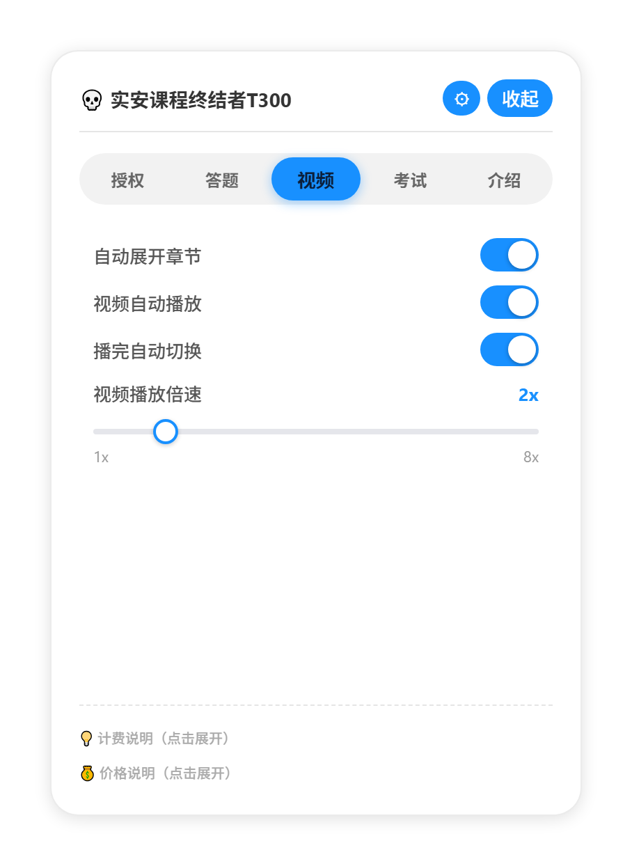 T300 脚本视频设置面板真实截图，部分功能名称已模糊